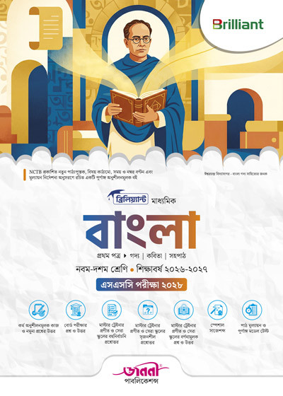 ব্রিলিয়্যান্ট মাধ্যমিক বাংলা