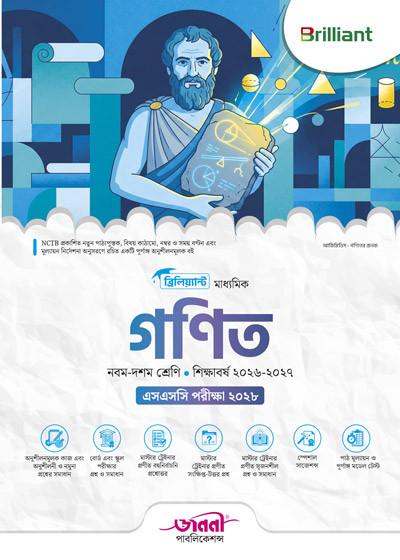 ব্রিলিয়্যান্ট মাধ্যমিক গণিত