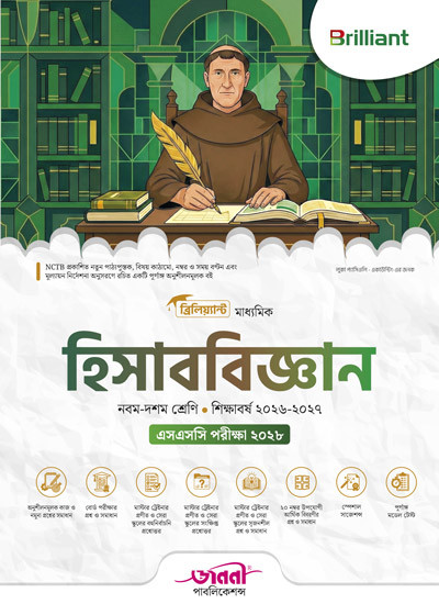ব্রিলিয়্যান্ট মাধ্যমিক হিসাববিজ্ঞান