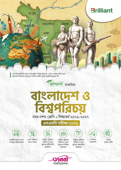 ব্রিলিয়্যান্ট মাধ্যমিক বাংলাদেশ ও বিশ্বপরিচয়