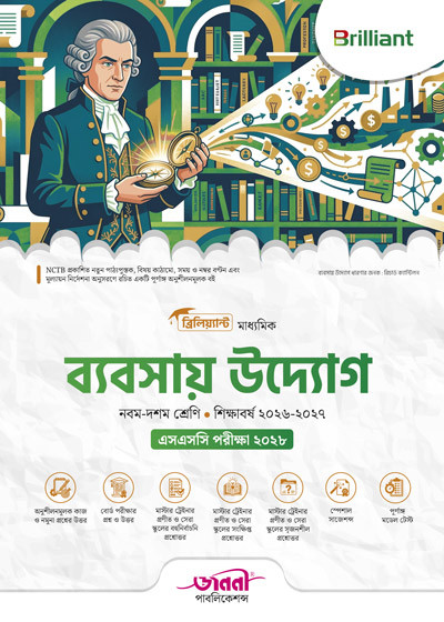 ব্রিলিয়্যান্ট মাধ্যমিক ব্যবসায় উদ্যোগ