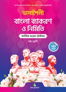 Bhashasoili Bangla Byakoron O Nirmiti