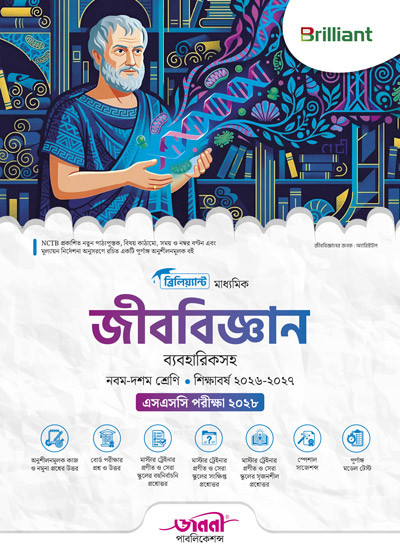 ব্রিলিয়্যান্ট মাধ্যমিক জীববিজ্ঞান (ব্যবহারিকসহ)