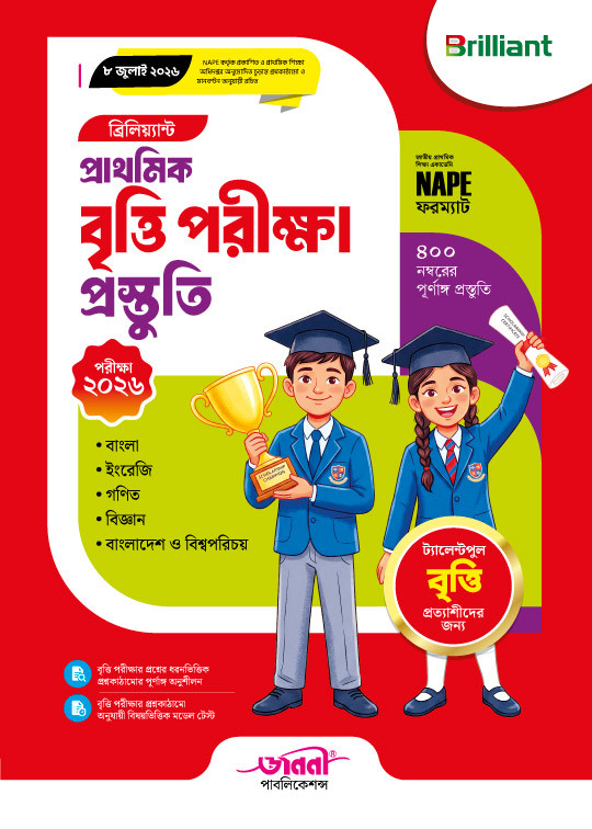 ব্রিলিয়্যান্ট প্রাথমিক বৃত্তি পরীক্ষা প্রস্তুতি - পরীক্ষা ২০২৬