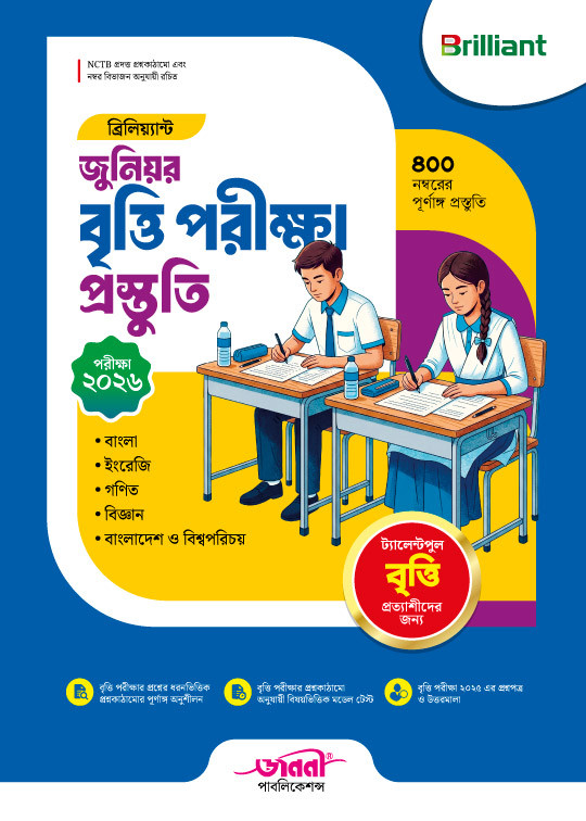 ব্রিলিয়্যান্ট জুনিয়র বৃত্তি পরীক্ষা প্রস্তুতি - পরীক্ষা ২০২৬
