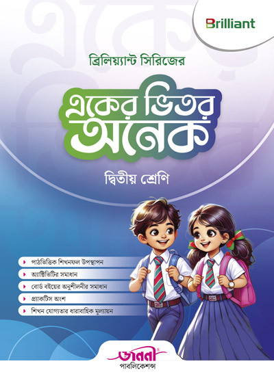 ব্রিলিয়্যান্ট সিরিজের একের ভিতর অনেক