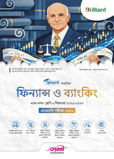 ব্রিলিয়্যান্ট মাধ্যমিক ফিন্যান্স ও ব্যাংকিং