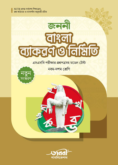 জননী বাংলা ব্যাকরণ ও নির্মিতি