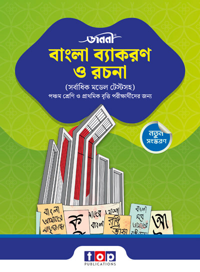জননী বাংলা ব্যাকরণ ও রচনা