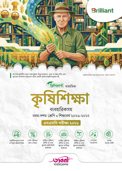 ব্রিলিয়্যান্ট মাধ্যমিক কৃষিশিক্ষা (ব্যবহারিকসহ)