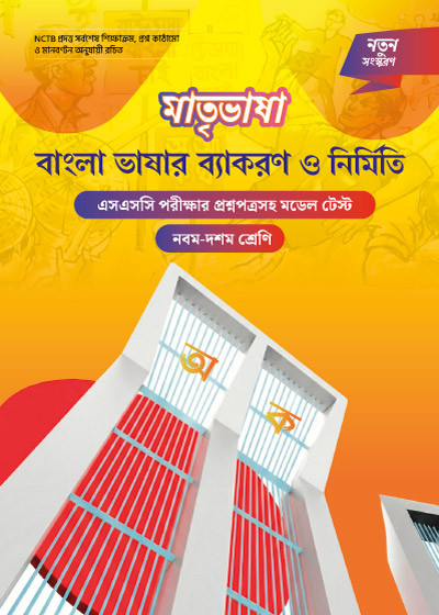 মাতৃভাষা বাংলা ভাষার ব্যাকরণ ও নির্মিতি