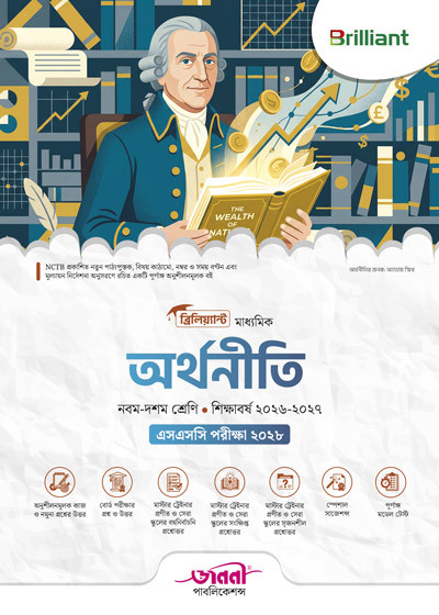 ব্রিলিয়্যান্ট মাধ্যমিক অর্থনীতি