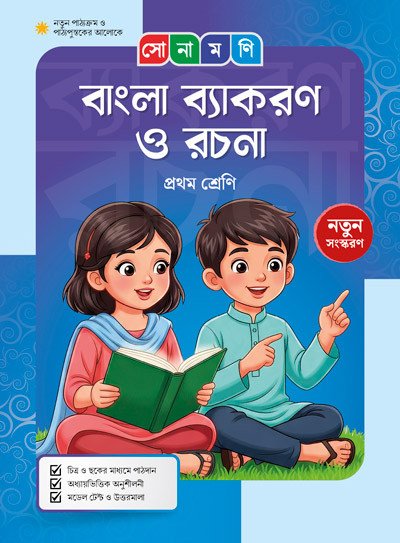 সোনামণি বাংলা ব্যাকরণ ও রচনা