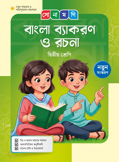 সোনামণি বাংলা ব্যাকরণ ও রচনা