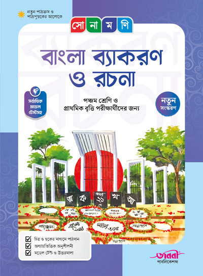 সোনামণি বাংলা ব্যাকরণ ও রচনা