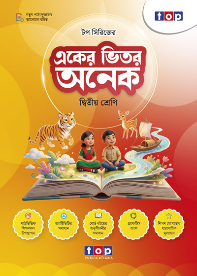 টপ সিরিজের একের ভিতর অনেক